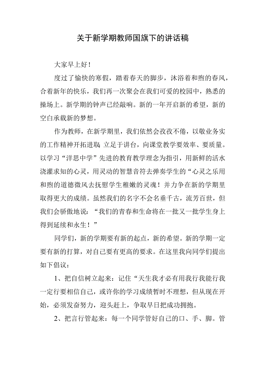 关于新学期教师国旗下的讲话稿.docx_第1页