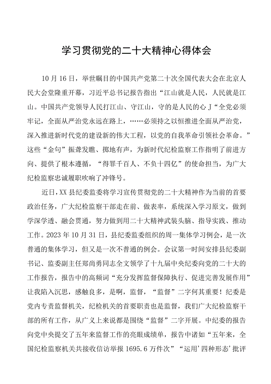 纪检主任深入学习贯彻党的二十大精神心得体会九篇.docx_第1页