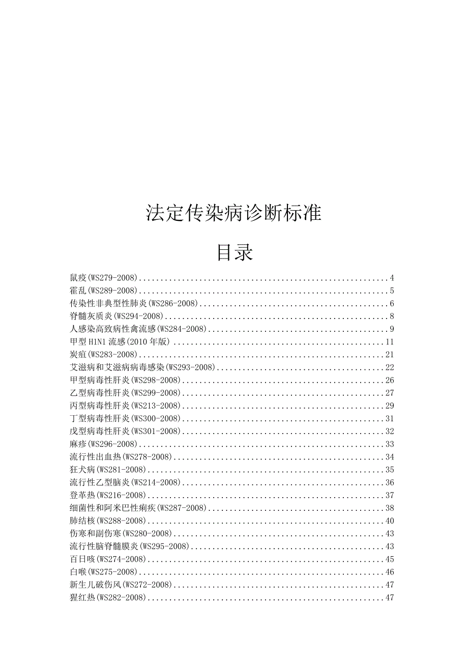 法定传染病诊断标准.docx_第1页