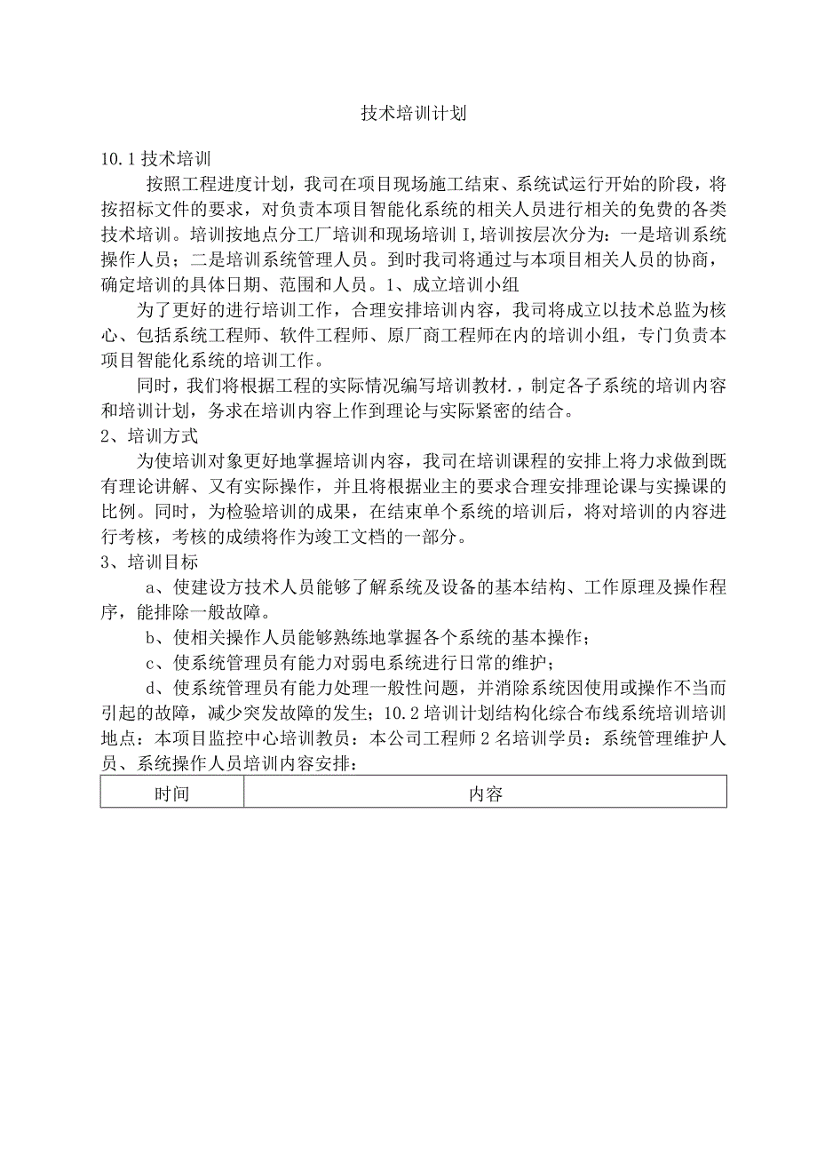 技术培训计划.docx_第1页