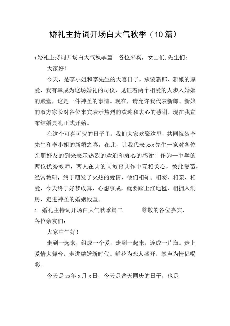 婚礼主持词开场白大气秋季(10篇).docx_第1页