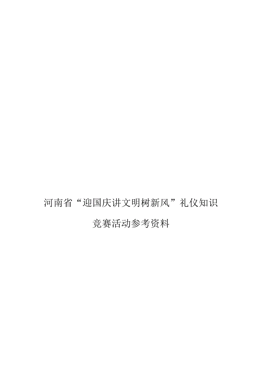 家庭与社会礼仪的基本知识.docx_第1页