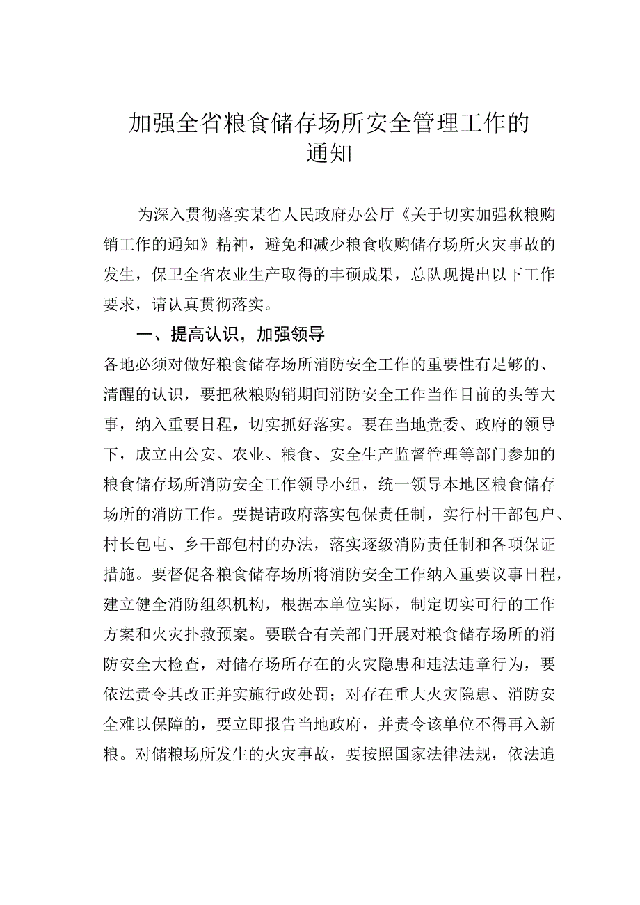 加强全省粮食储存场所安全管理工作的通知.docx_第1页