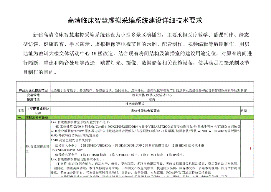 高清临床智慧虚拟采编系统建设详细技术要求.docx_第1页