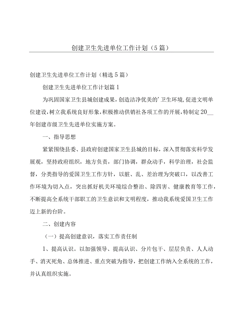 创建卫生先进单位工作计划（5篇）.docx_第1页