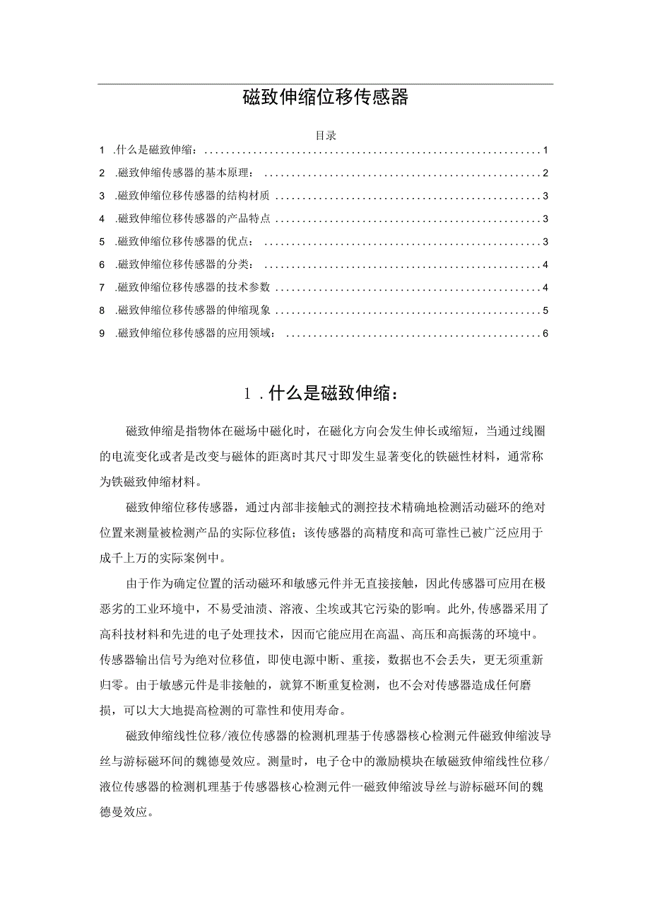 磁致伸缩位移传感器.docx_第1页