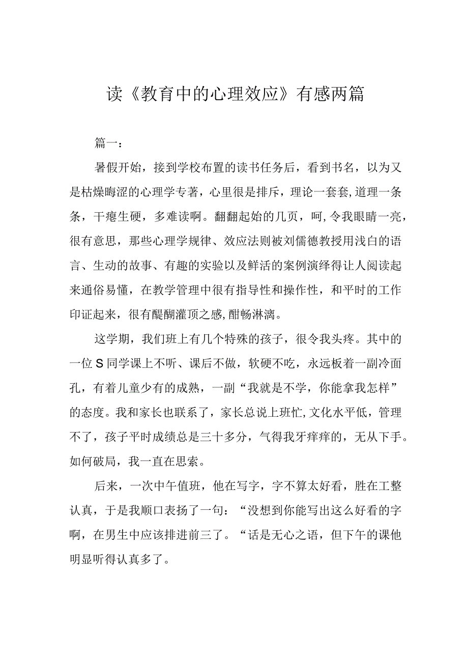 读《教育中的心理效应》有感两篇.docx_第1页