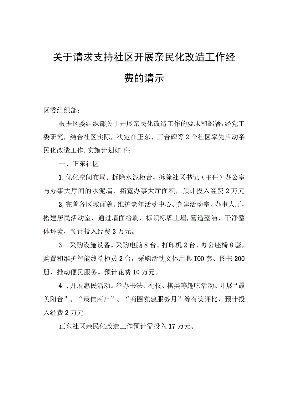 关于请求支持社区开展亲民化改造工作经费的请示.docx_第1页