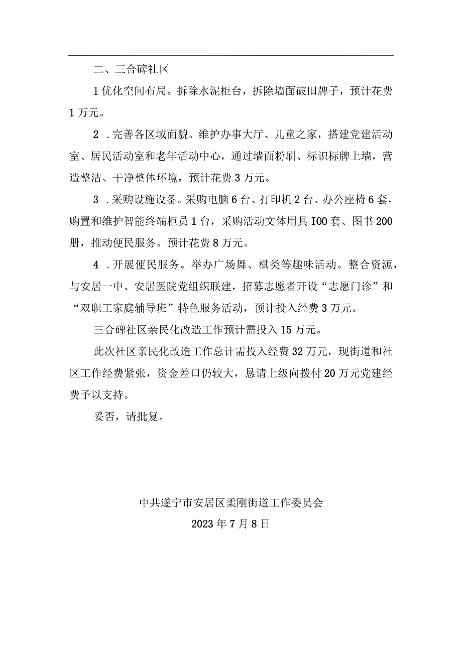 关于请求支持社区开展亲民化改造工作经费的请示.docx_第2页