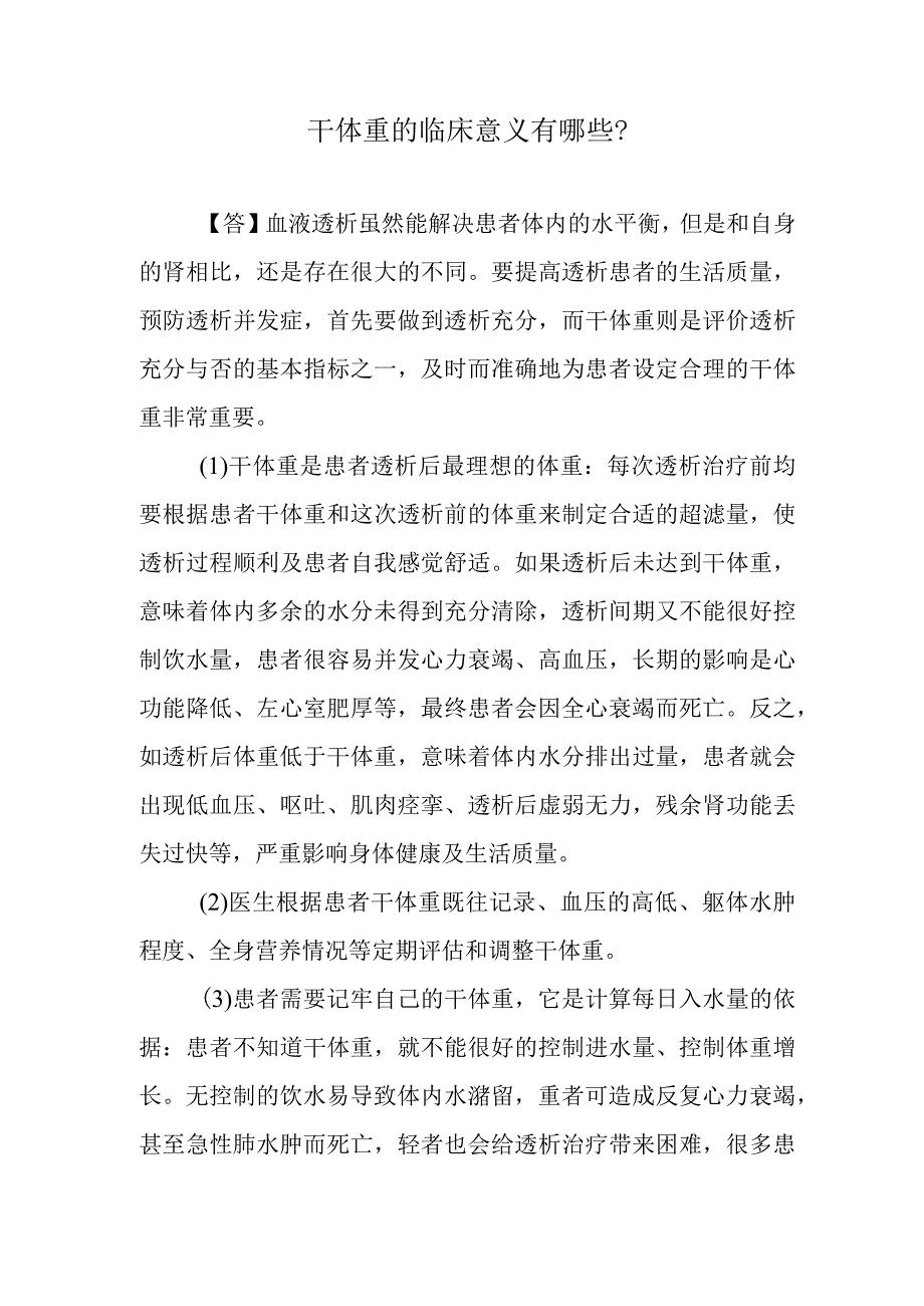 干体重的临床意义有哪些？.docx_第1页