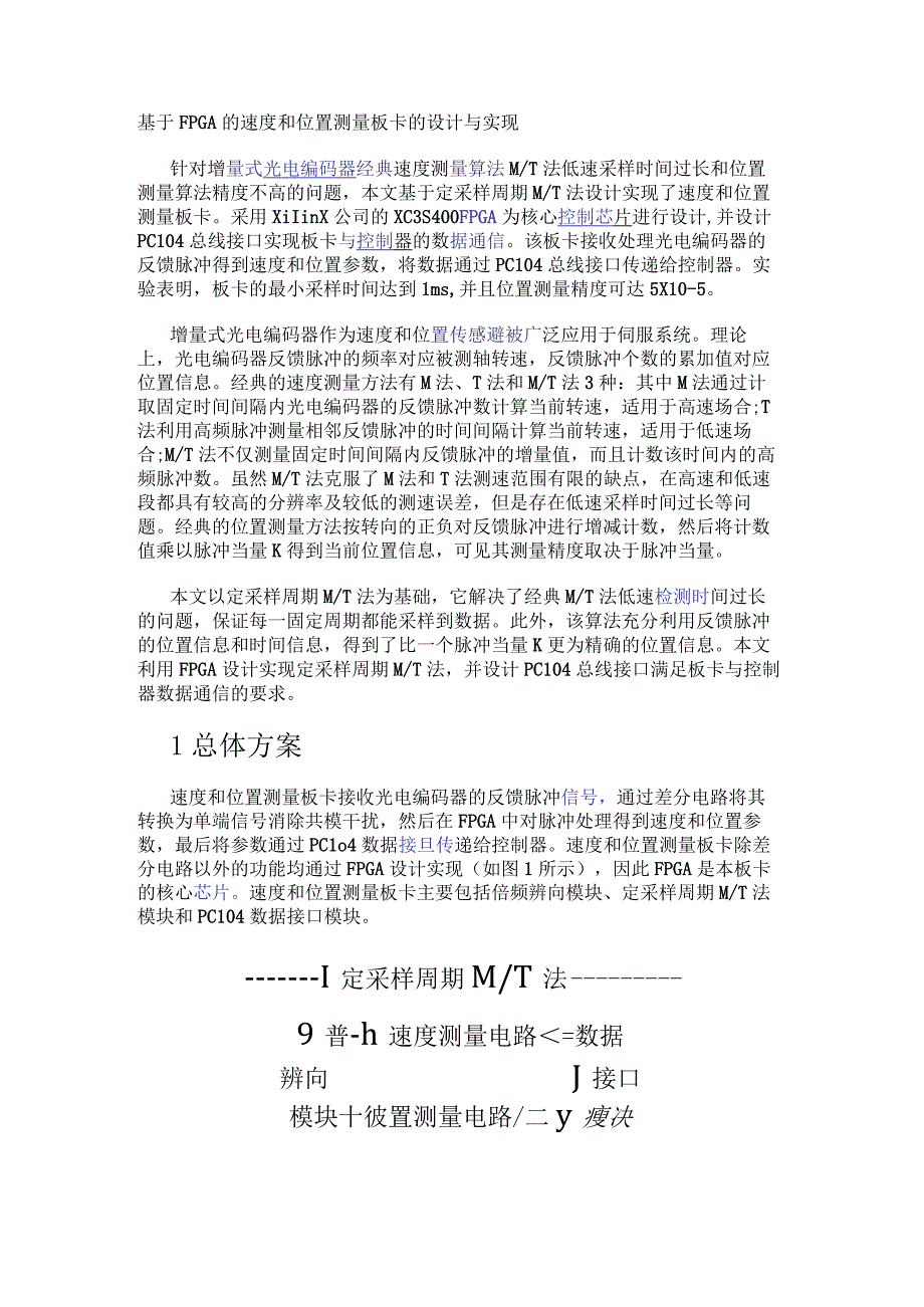 基于FPGA的速度和位置测量板卡的设计与实现.docx_第1页