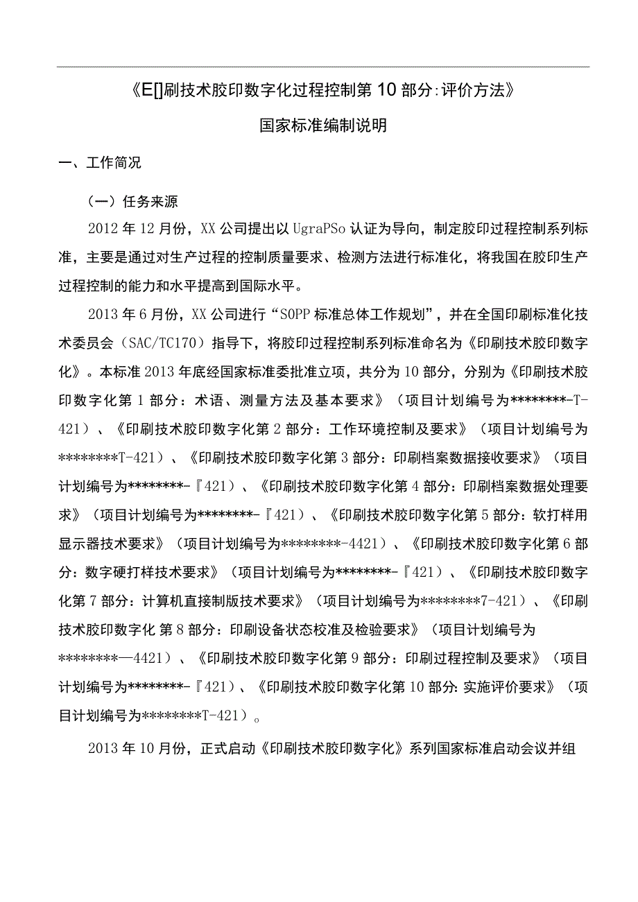 国家标准编制说明【模板】.docx_第1页