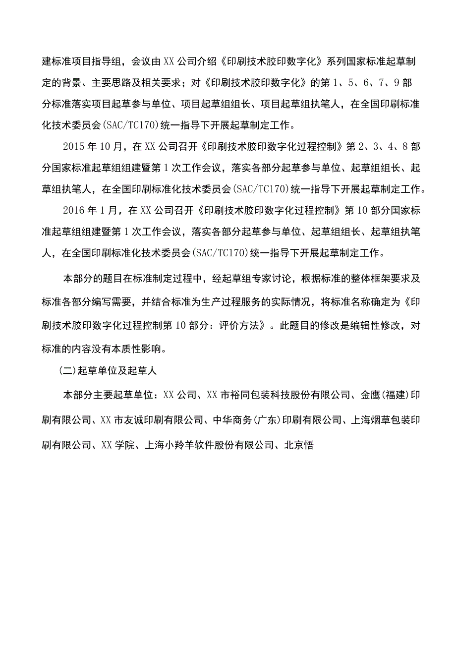 国家标准编制说明【模板】.docx_第2页