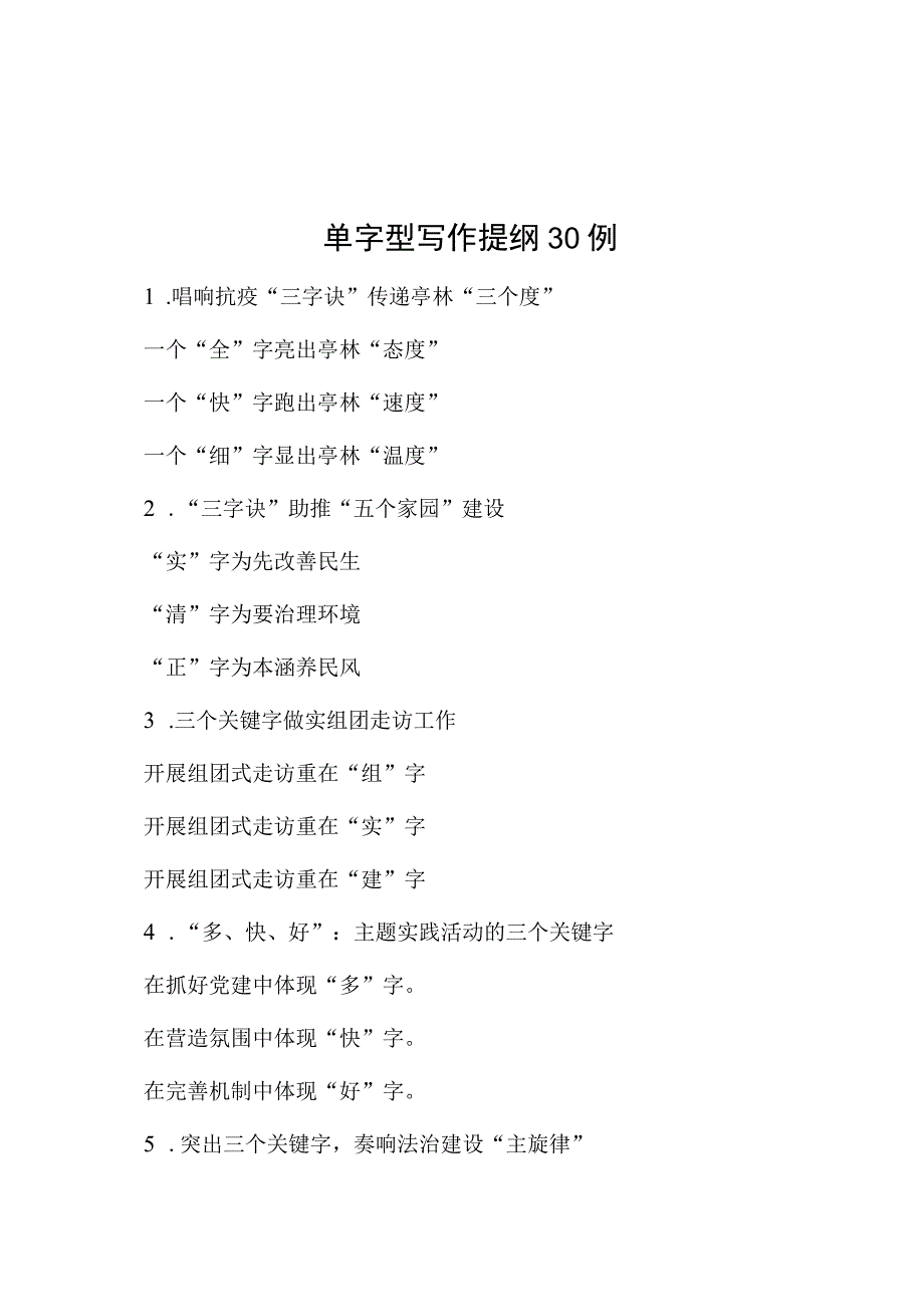 公文写作：单字型写作提纲30例.docx_第1页