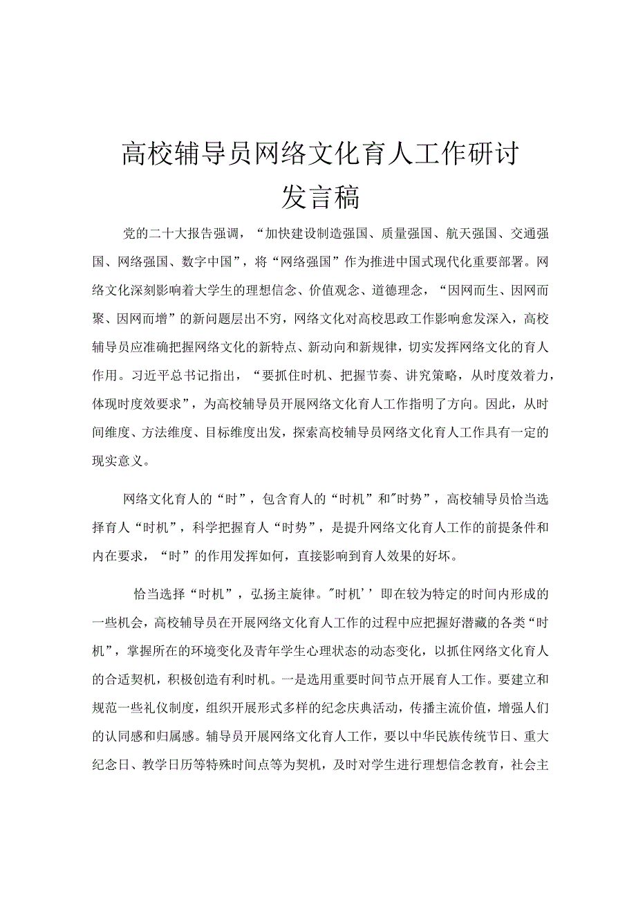 高校辅导员网络文化育人工作研讨发言稿.docx_第1页