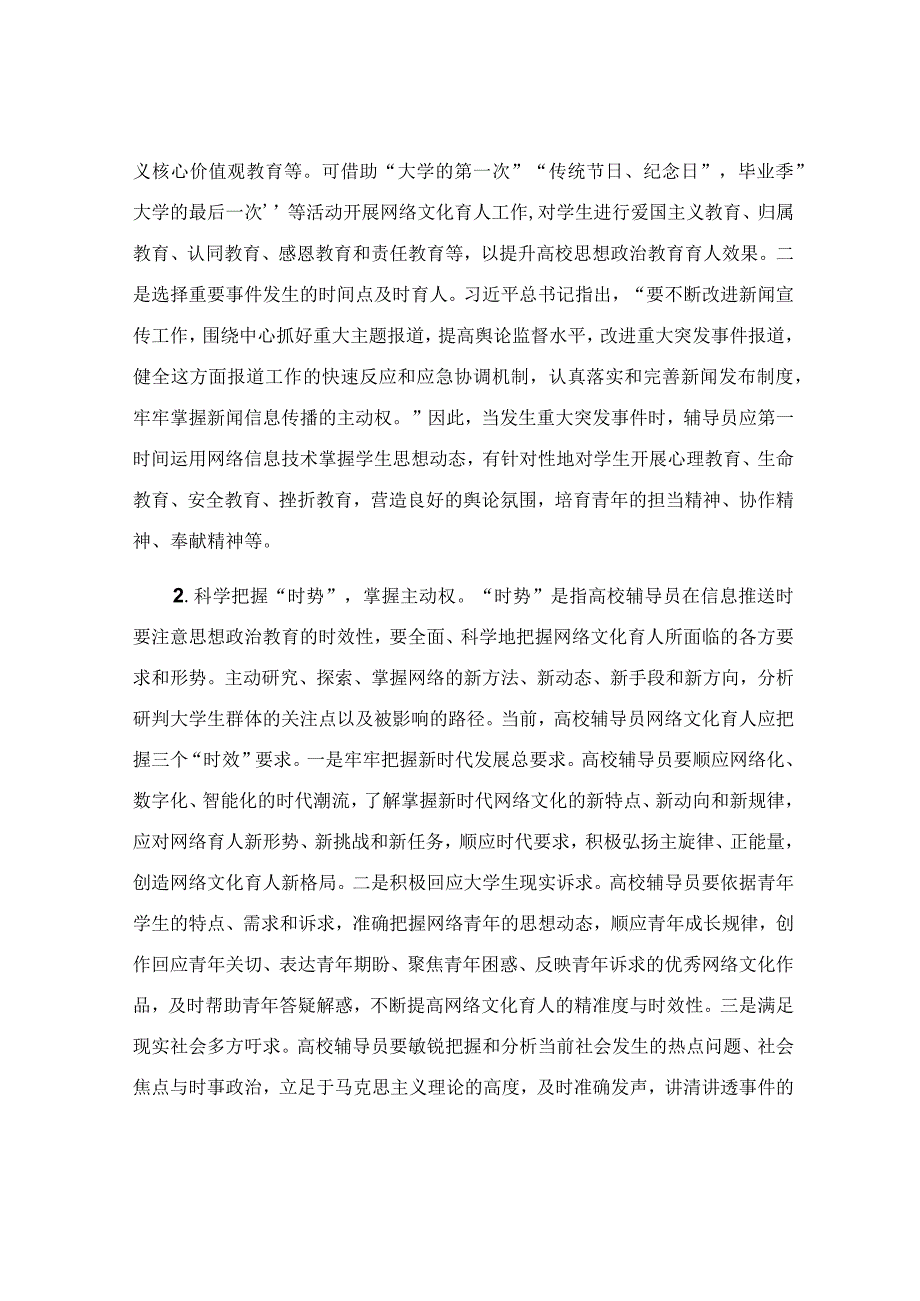 高校辅导员网络文化育人工作研讨发言稿.docx_第2页