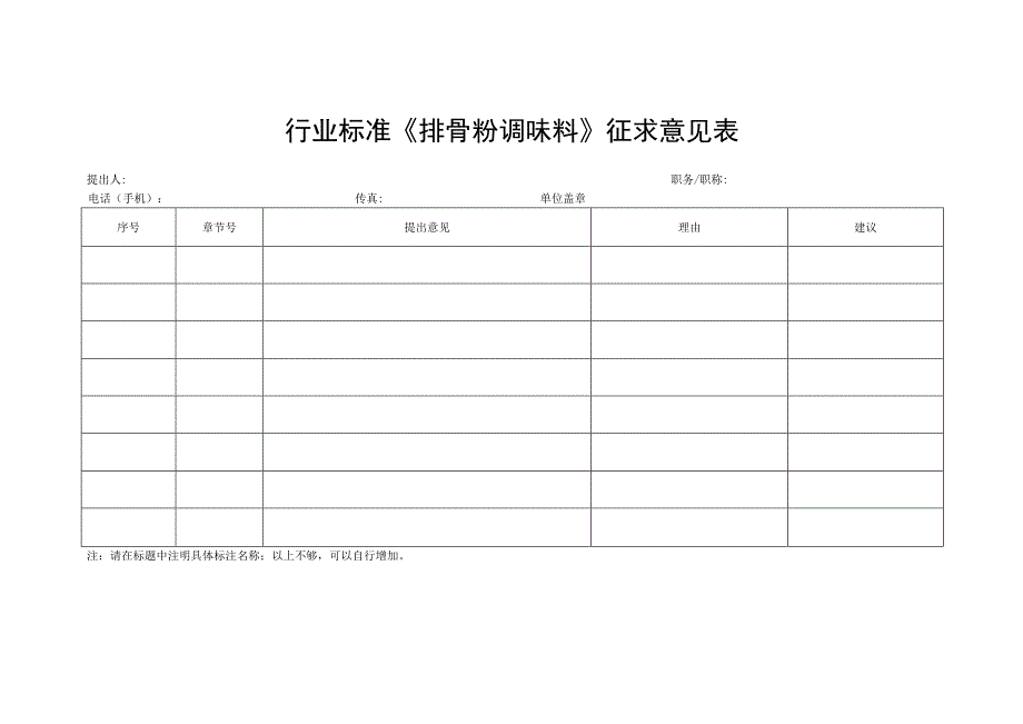 行业标准《排骨粉调味料》征求意见表.docx_第1页