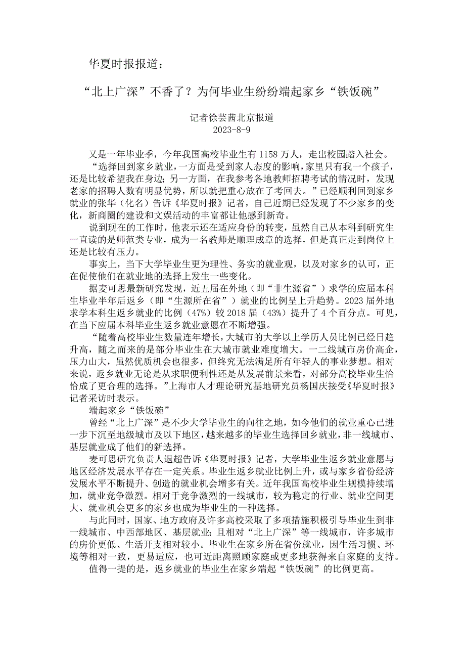 华夏时报：“北上广深”不香了？为何毕业生纷纷端起家乡“铁饭碗”.docx_第1页