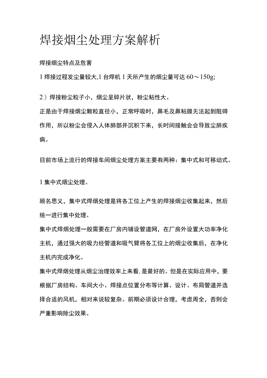 焊接烟尘处理方案解析.docx_第1页