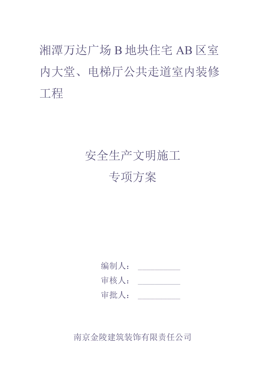 安全生产文明施工专项方案（天选打工人）.docx_第1页