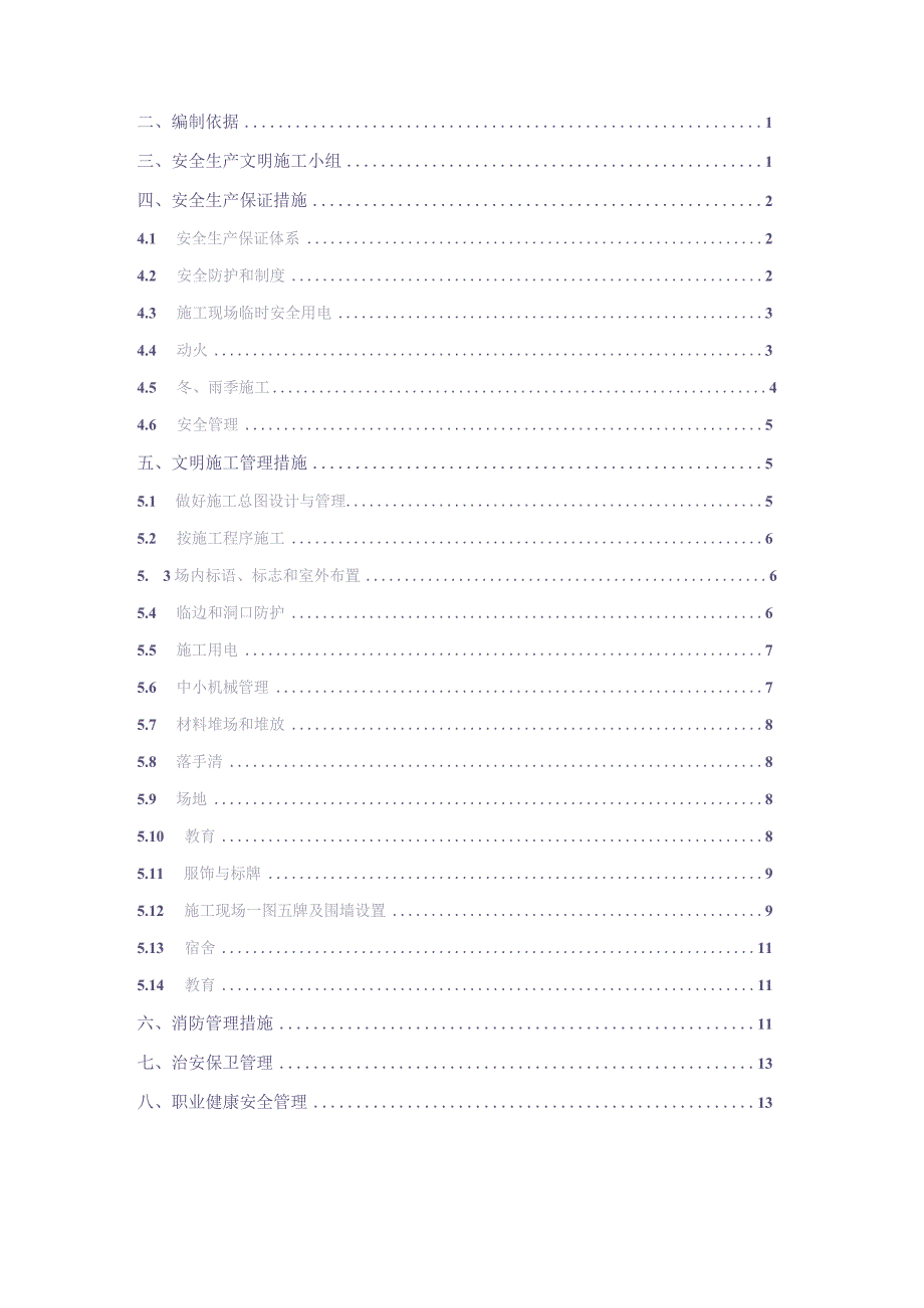 安全生产文明施工专项方案（天选打工人）.docx_第2页