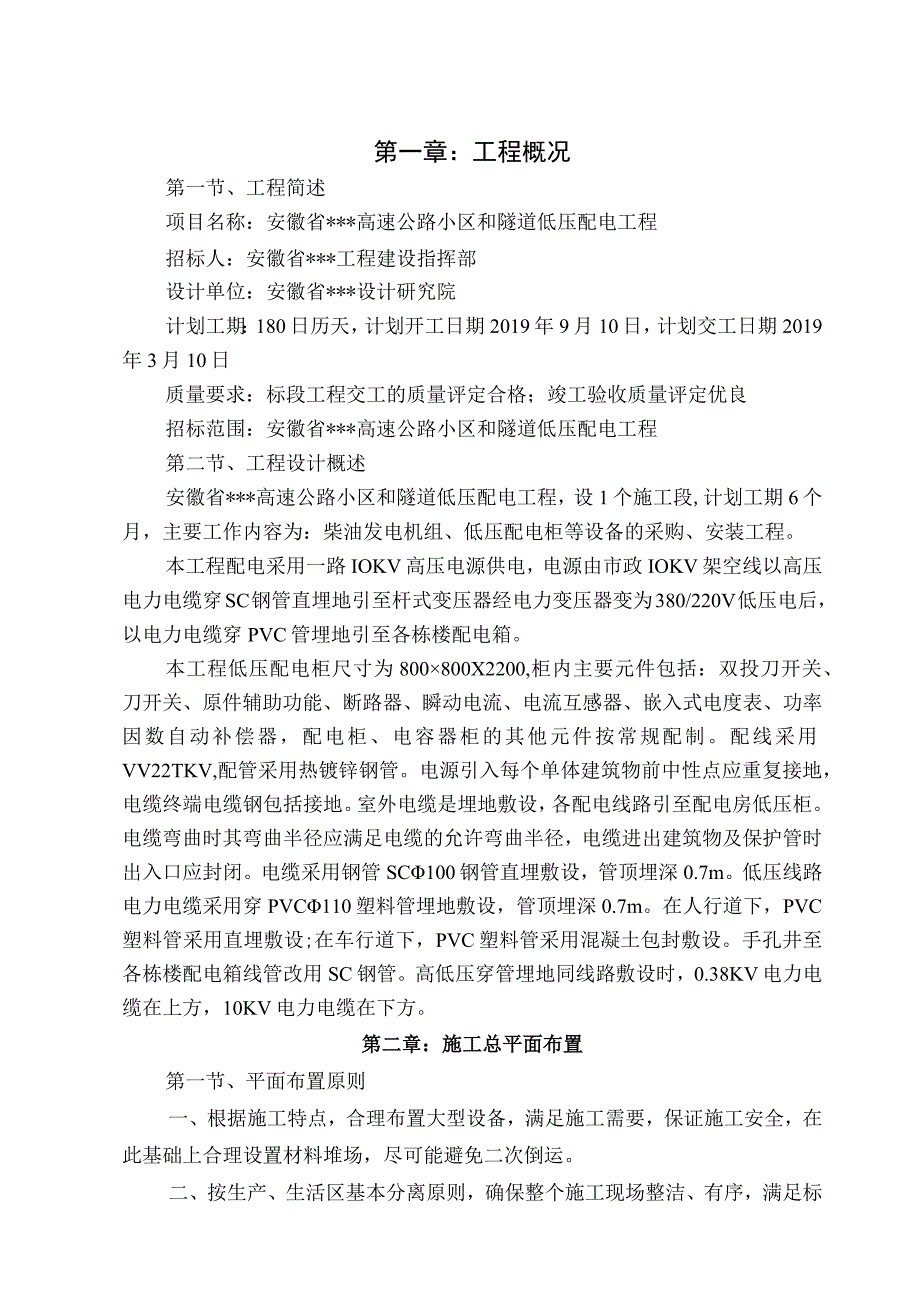 高速公路小区与隧道低压配电工施工组织设计.docx_第1页