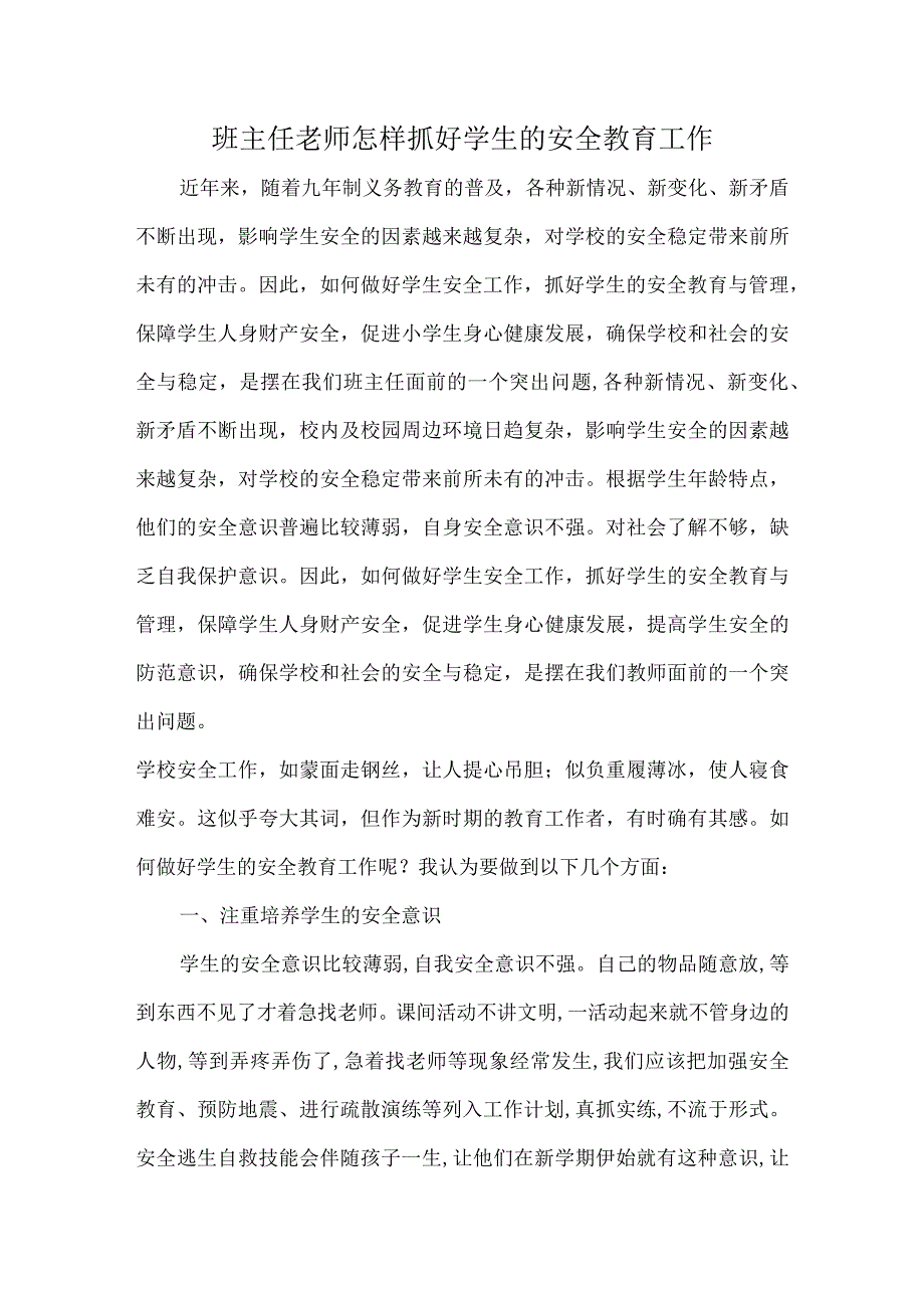 班主任老师怎样抓好学生的安全教育工作.docx_第1页