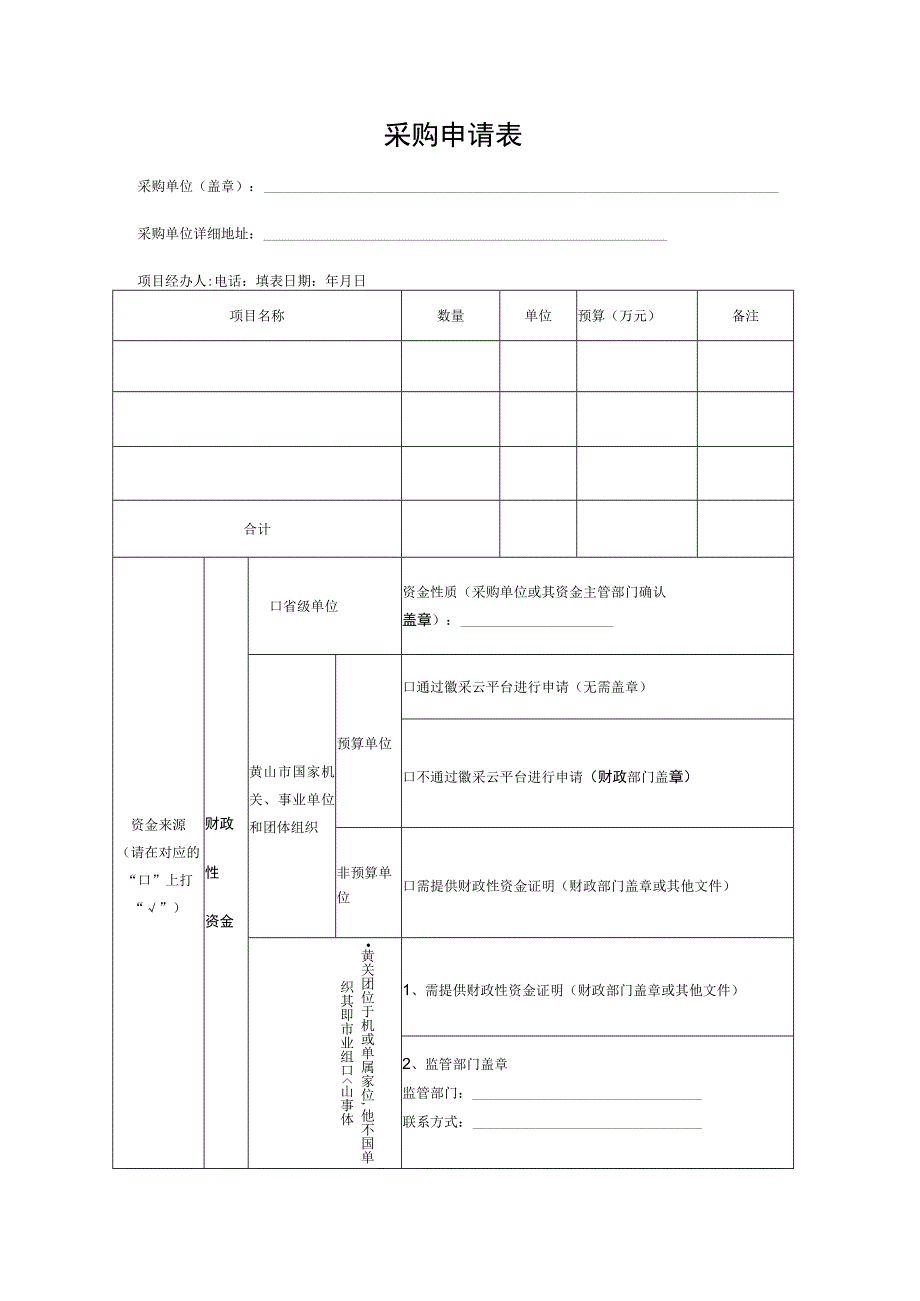 采购申请表采购单位盖章采购单位详细地址项目经办人电话填表日期年月日.docx_第1页