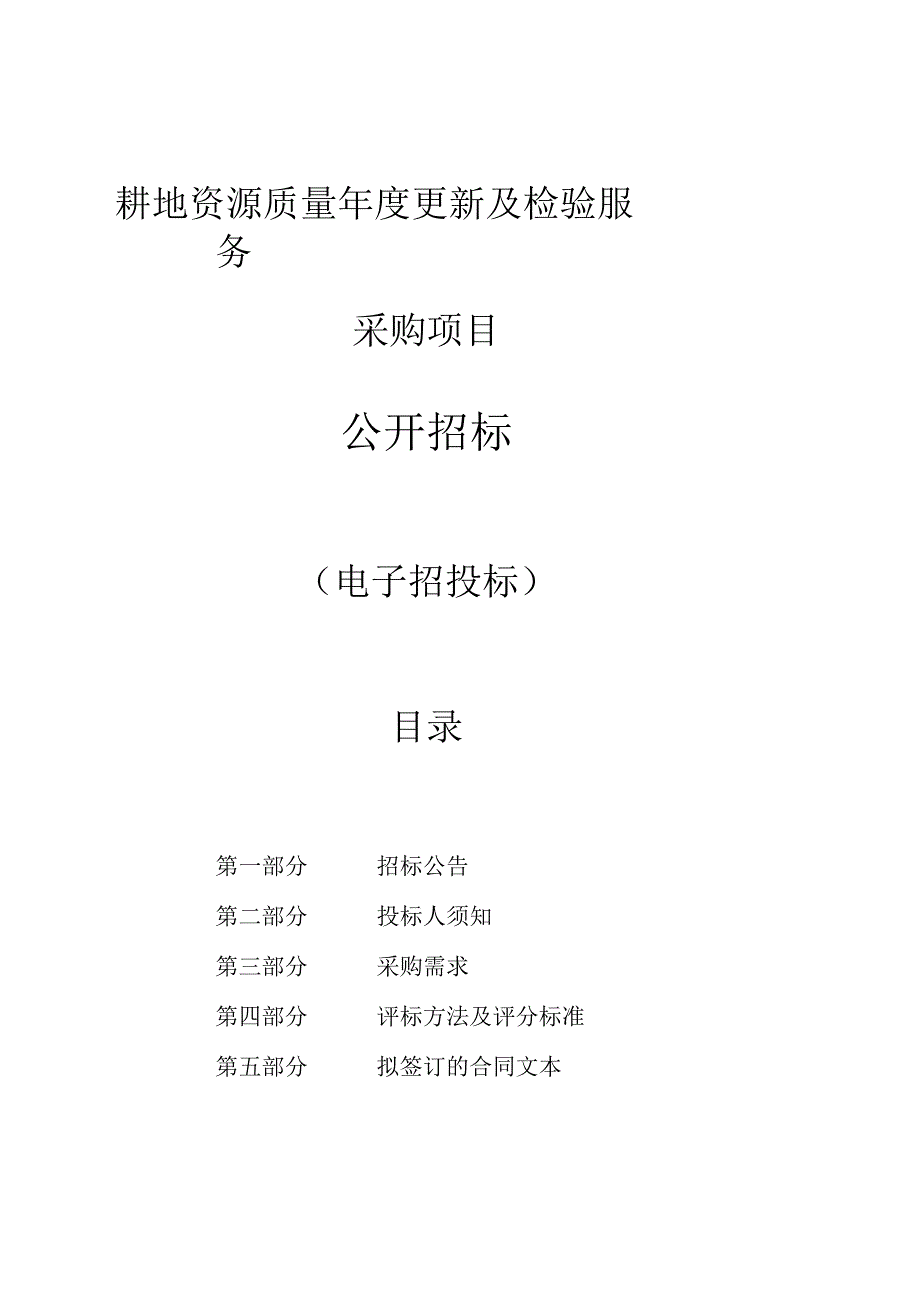 耕地资源质量年度更新及检验服务采购项目招标文件.docx_第1页