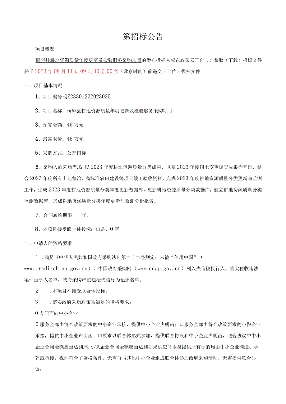 耕地资源质量年度更新及检验服务采购项目招标文件.docx_第3页