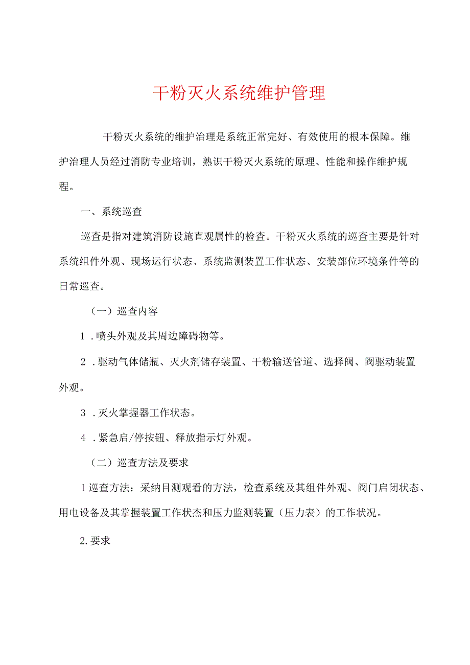 干粉灭火系统维护管理.docx_第1页