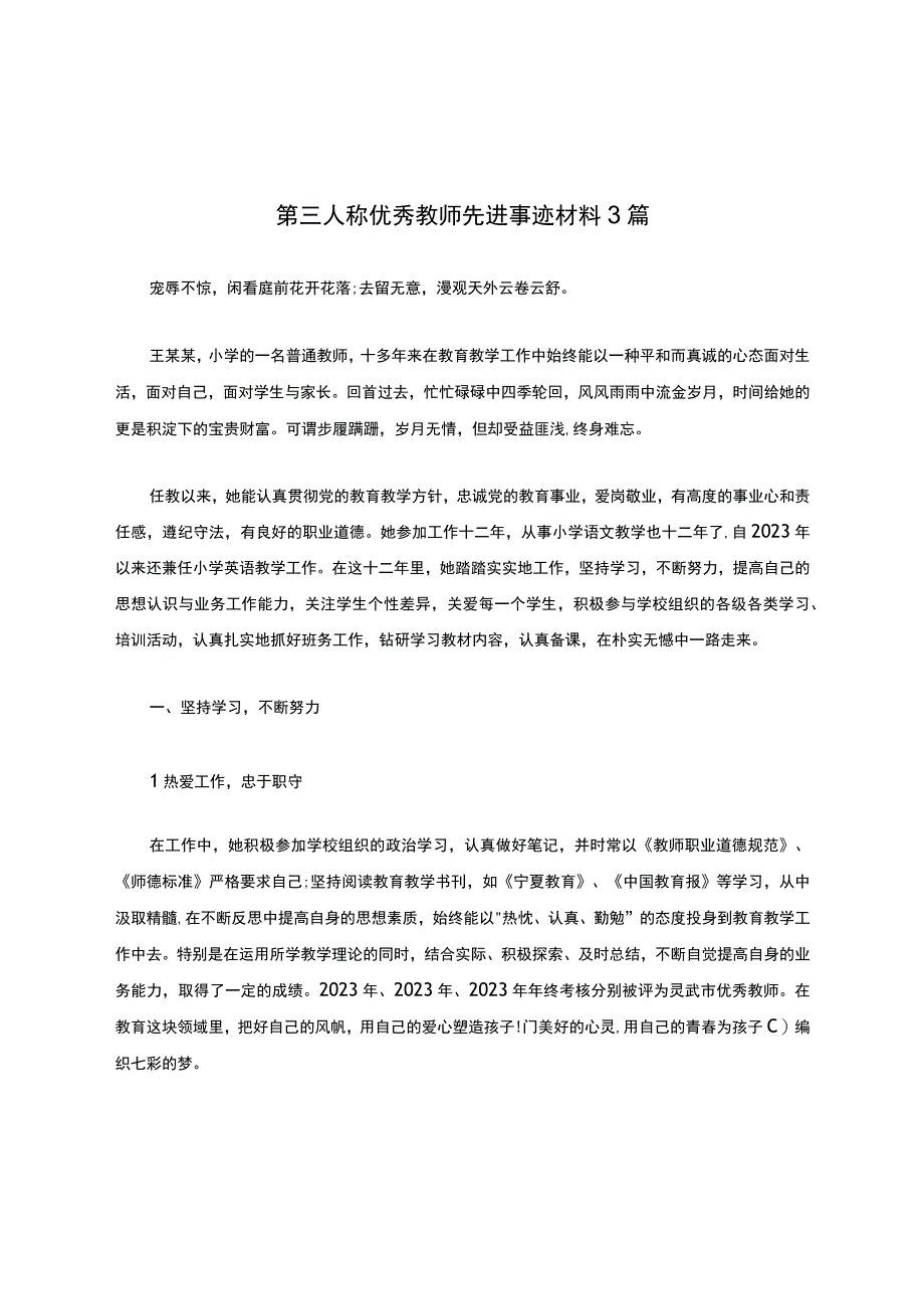 第三人称优秀教师先进事迹材料3篇.docx_第1页