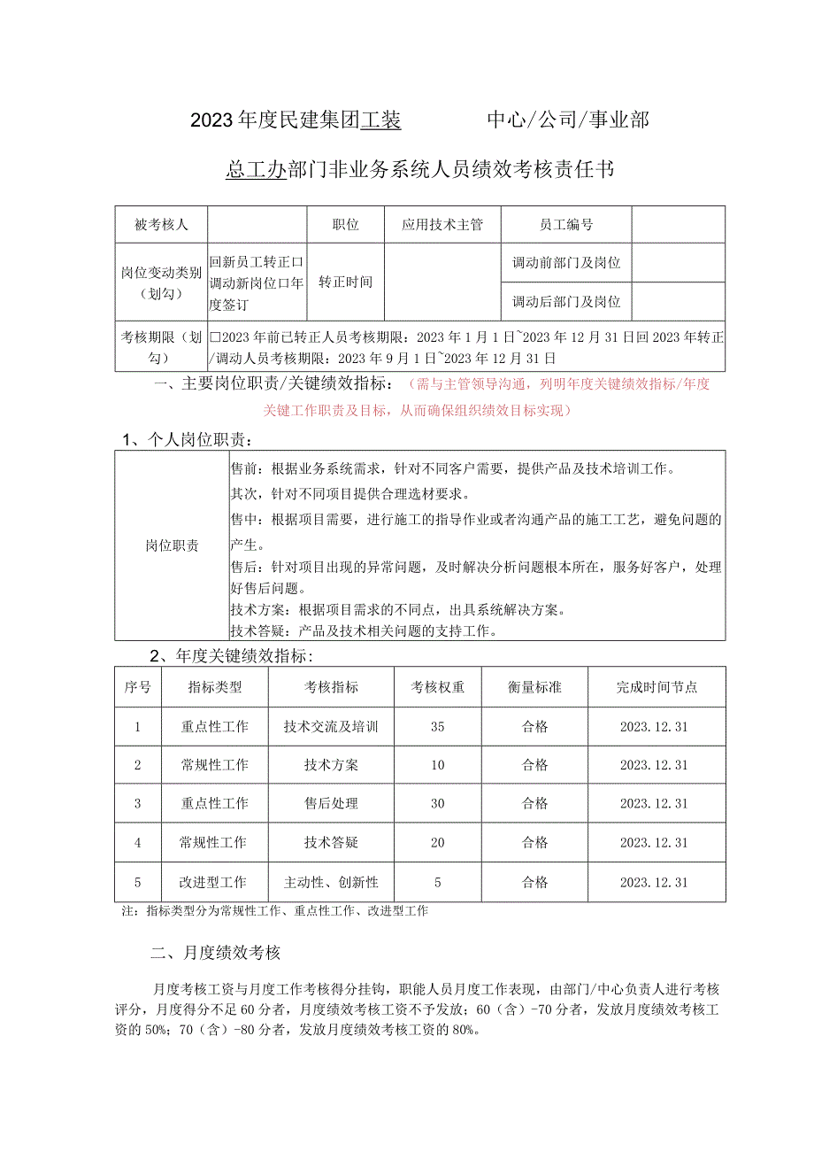 部门非业务系统人员绩效考核责任书.docx_第1页