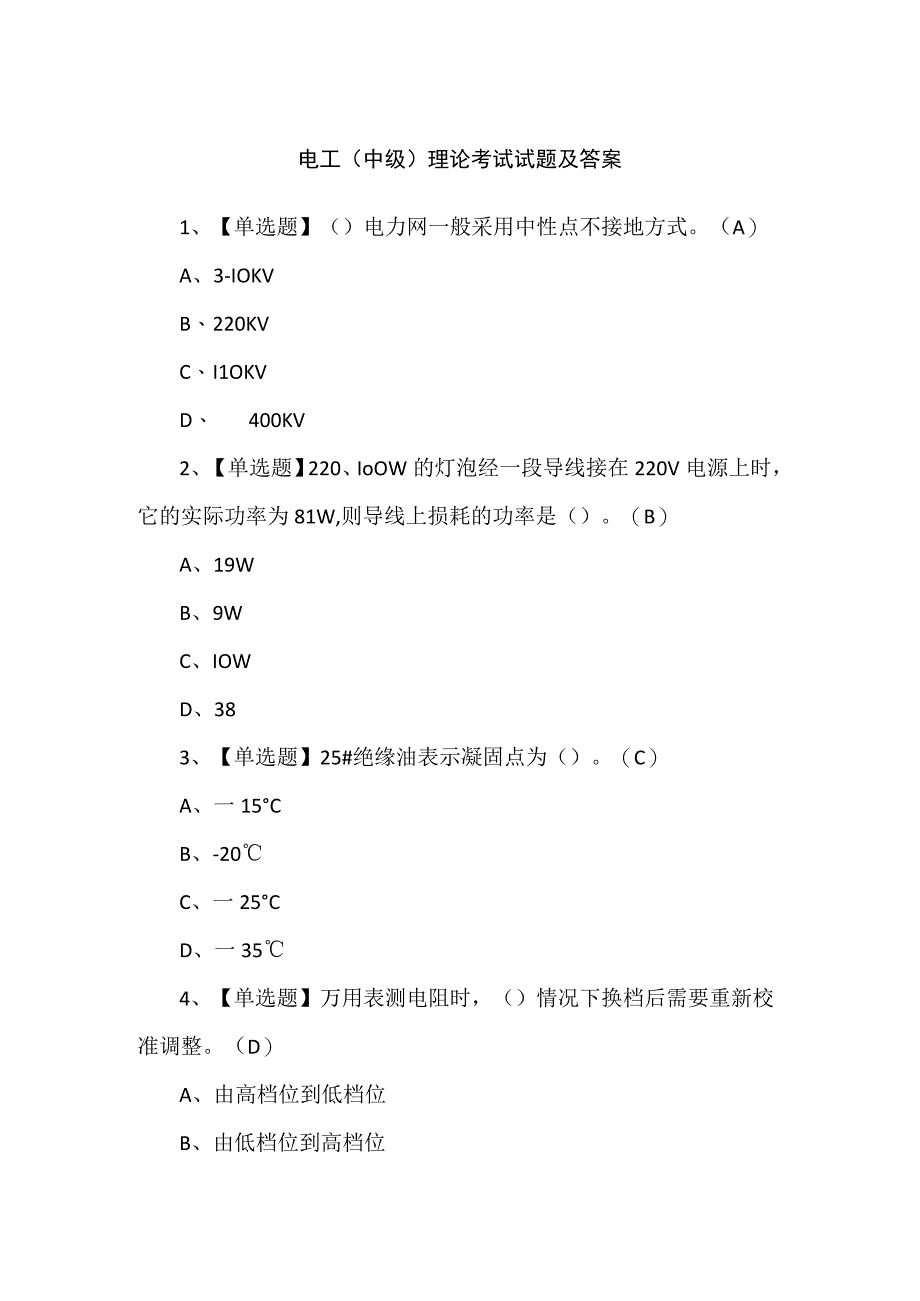 电工（中级）理论考试试题及答案.docx_第1页