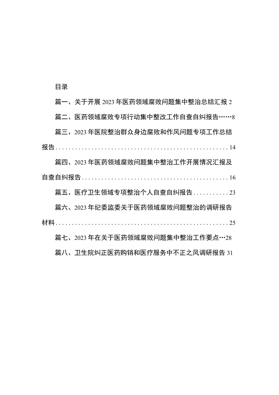 关于开展2023年医药领域腐败问题集中整治总结汇报（共8篇）.docx_第1页