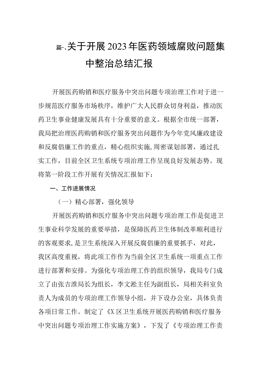 关于开展2023年医药领域腐败问题集中整治总结汇报（共8篇）.docx_第2页