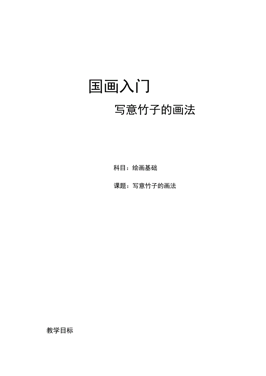 教案：写意竹子的画法.docx_第1页