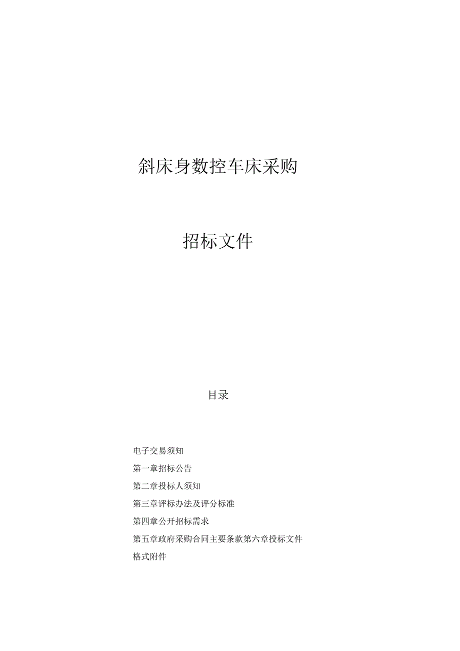 技师学院斜床身数控车床项目招标文件.docx_第1页