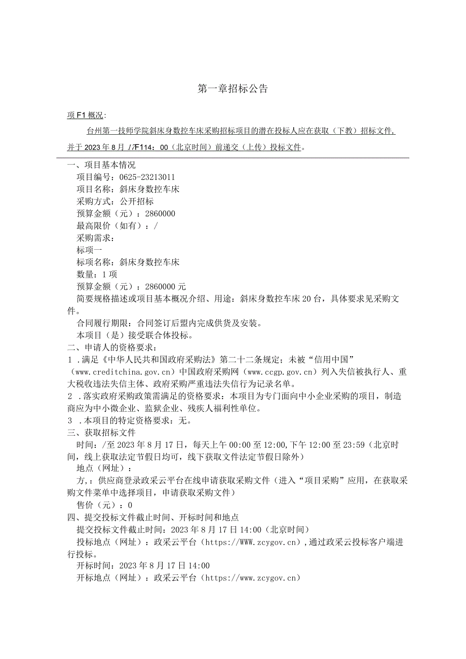 技师学院斜床身数控车床项目招标文件.docx_第2页