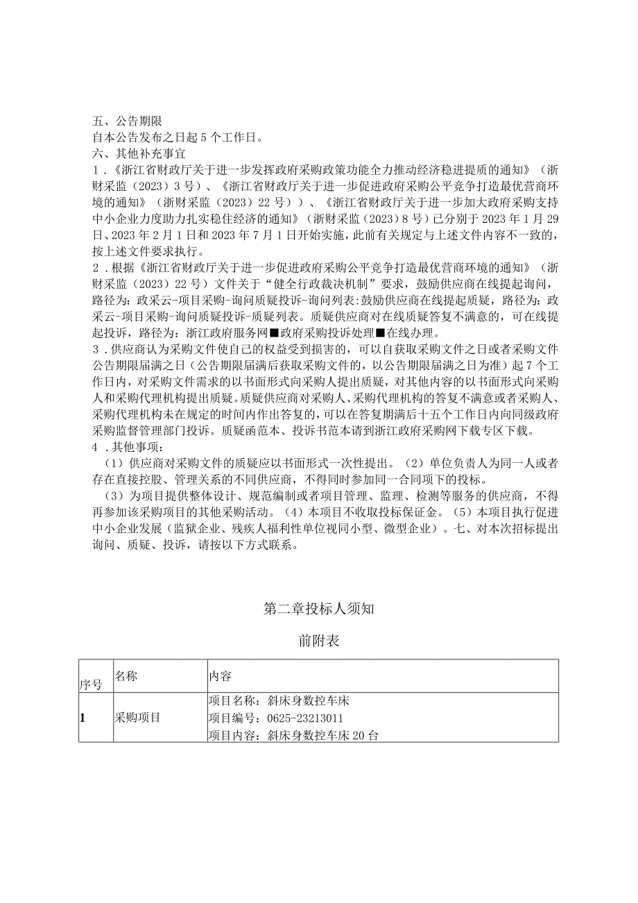 技师学院斜床身数控车床项目招标文件.docx_第3页