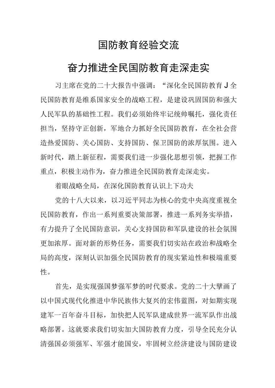 国防教育经验交流：奋力推进全民国防教育走深走实.docx_第1页