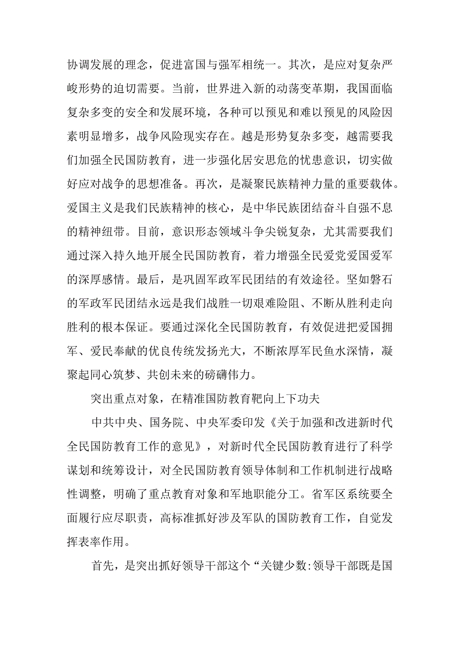 国防教育经验交流：奋力推进全民国防教育走深走实.docx_第2页