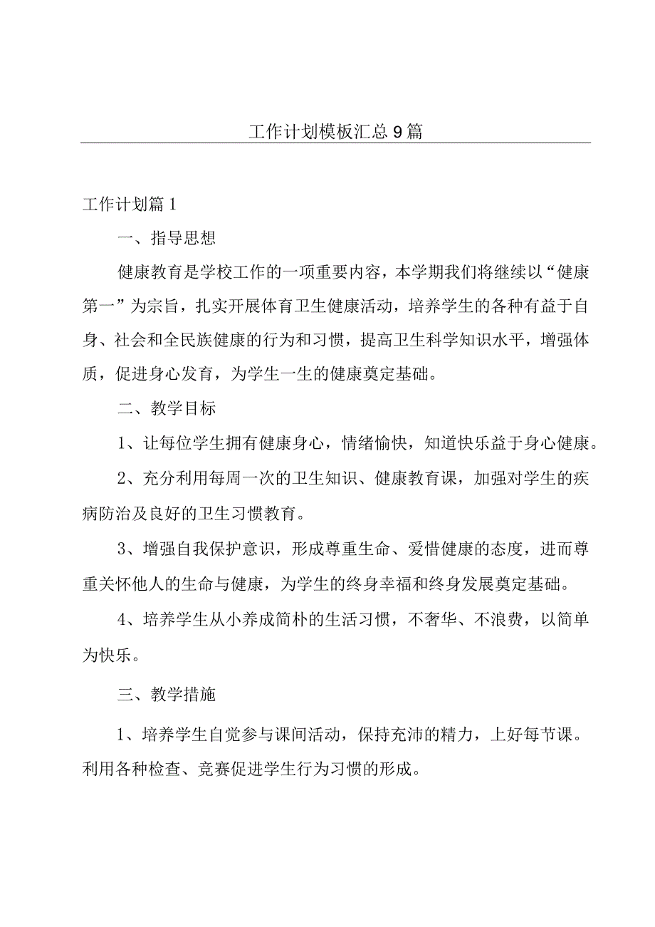 工作计划模板汇总9篇.docx_第1页