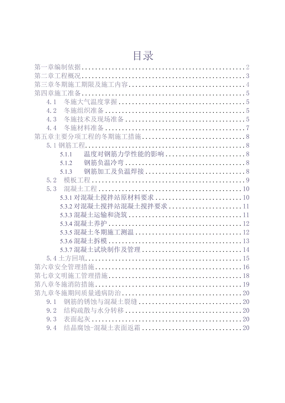 冬季施工方案作业（天选打工人）.docx_第2页