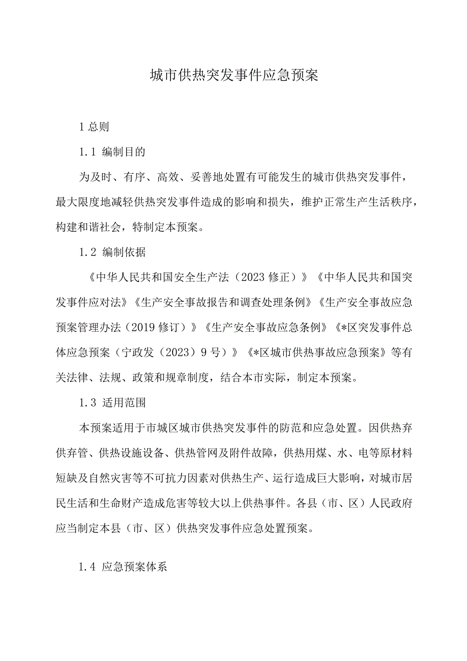 城市供热突发事件应急预案.docx_第1页