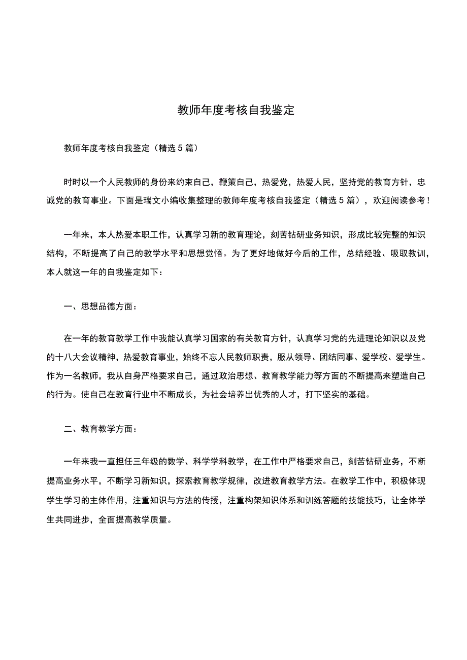 教师年度考核自我鉴定（精选5篇）.docx_第1页