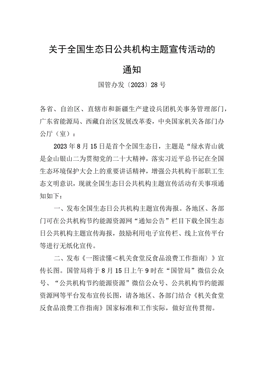 关于全国生态日公共机构主题宣传活动的通知.docx_第1页