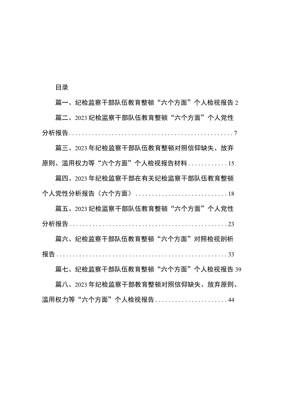 纪检监察干部队伍教育整顿“六个方面”个人检视报告（共8篇）.docx_第1页