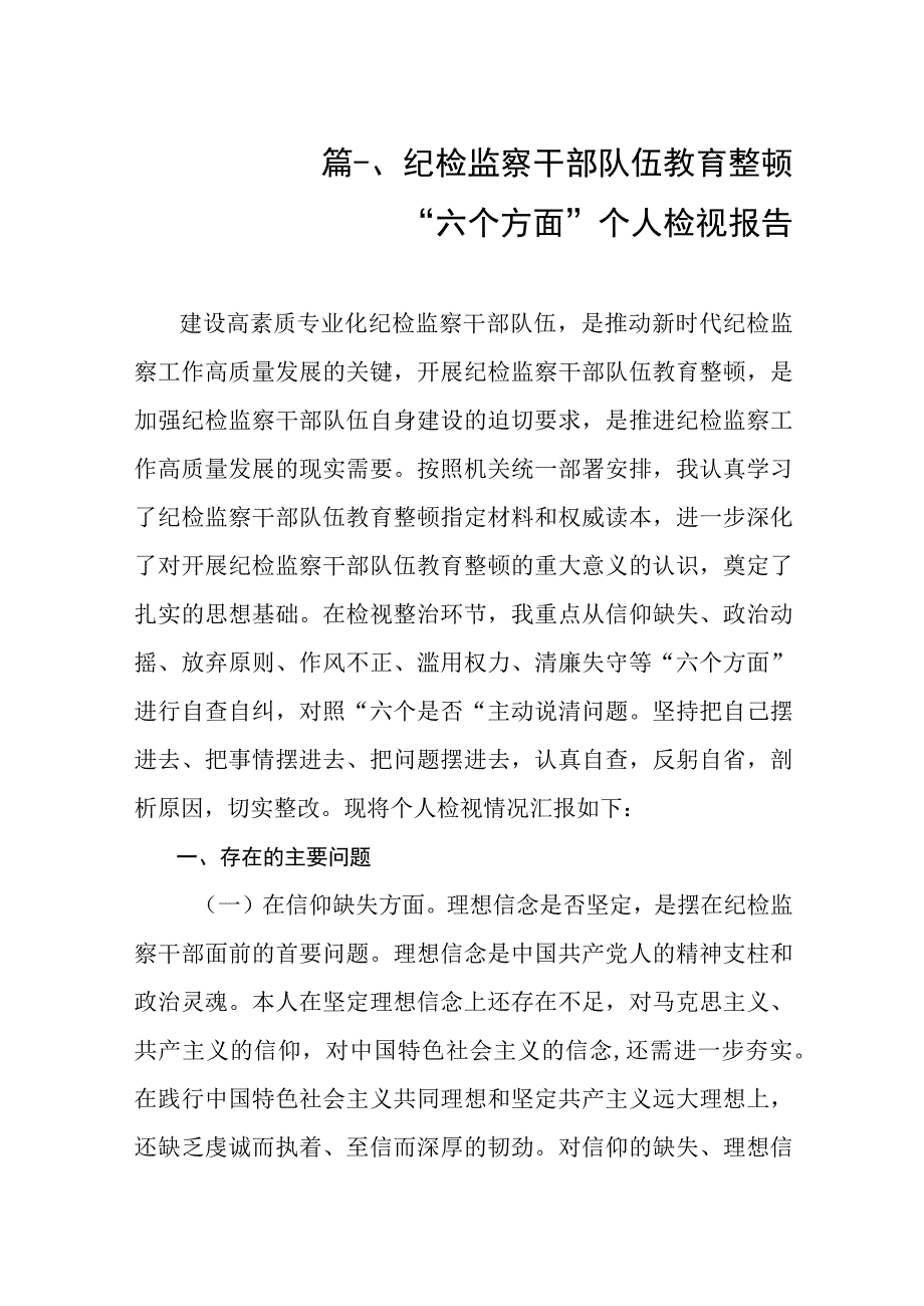 纪检监察干部队伍教育整顿“六个方面”个人检视报告（共8篇）.docx_第2页