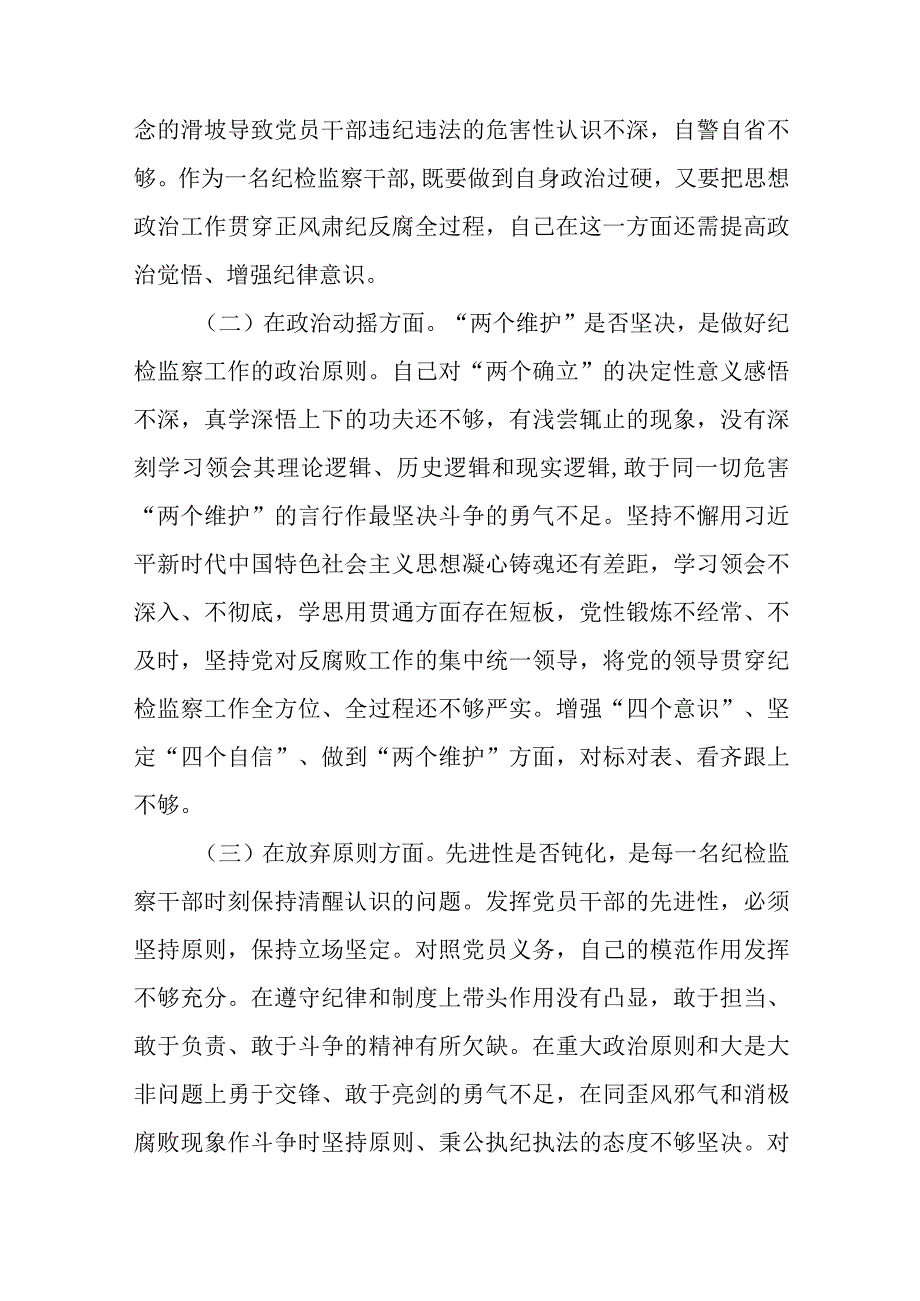 纪检监察干部队伍教育整顿“六个方面”个人检视报告（共8篇）.docx_第3页